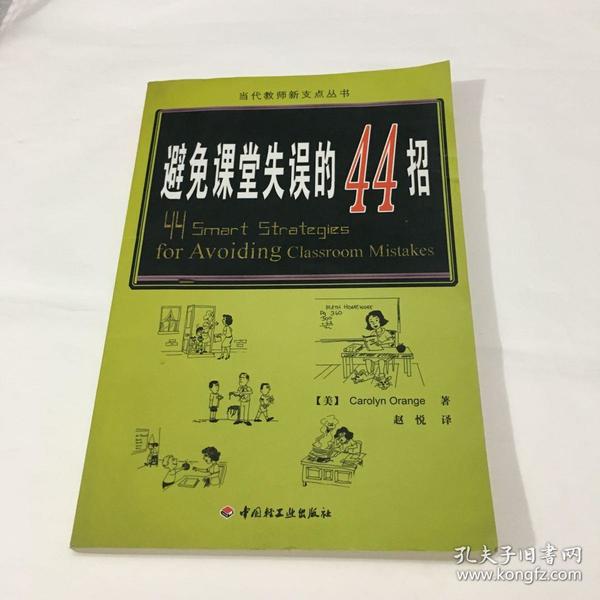 万千教育：避免课堂失误的44招