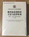 魏晋南北朝隋唐立法与法律体系（上、下卷）：敕例、法典与唐法系源流