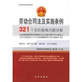 法律培训指定教材：劳动合同法及实施条例321个实际疑难问题详解