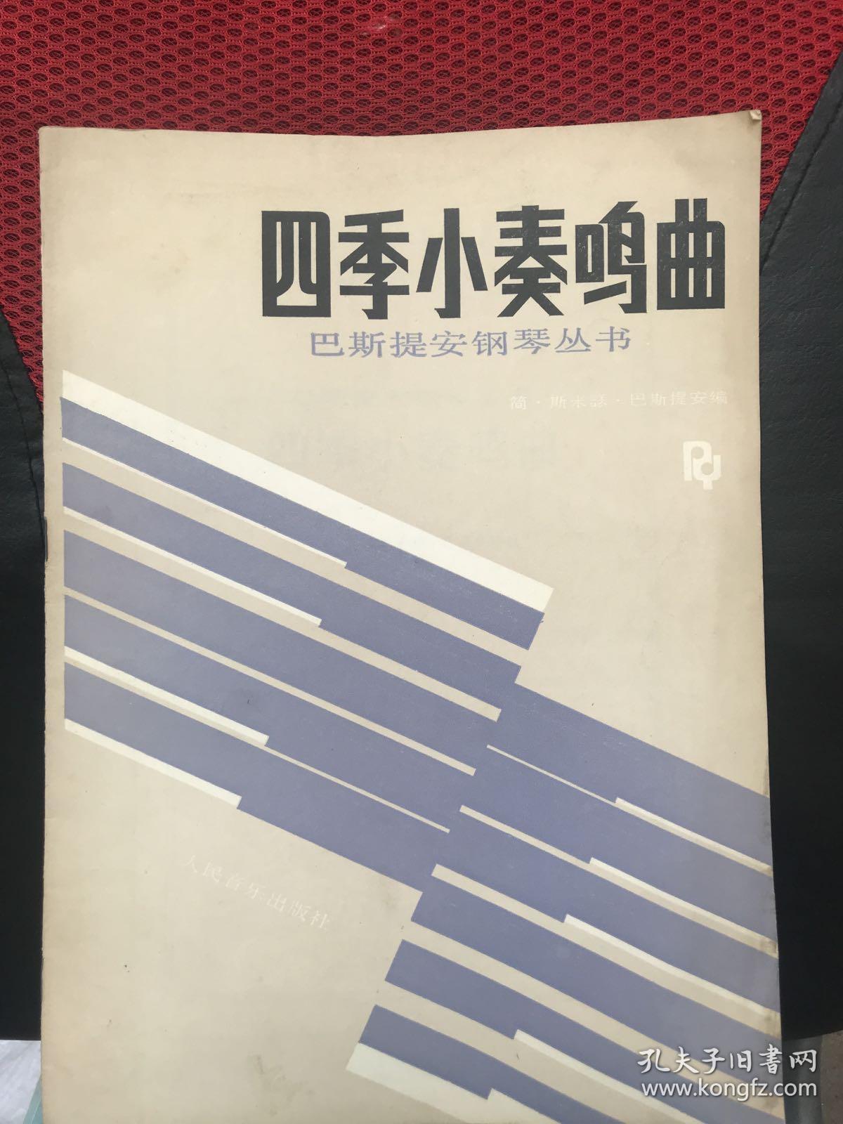 四季小奏鸣曲 巴斯提安钢琴丛书