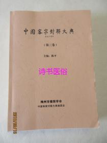 中国客家对联大典（第三卷）——陈平主编