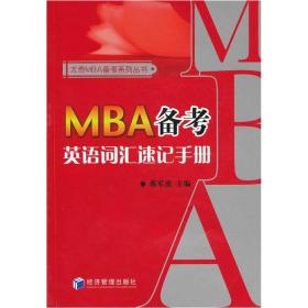 MBA备考英语词汇速记手册