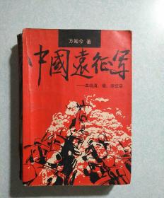 中国远征军  1991年一版一印