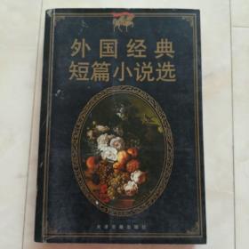 《外国经典短篇小说选》2004年一版一印。