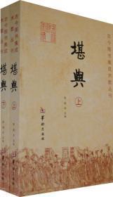 古今图书集成术数丛刊：堪舆（上下册）