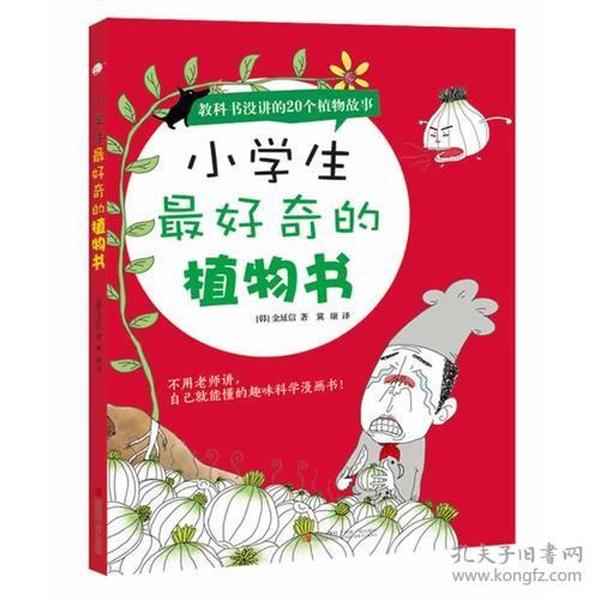 小学生最好奇的植物书