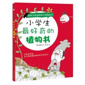 小学生最好奇的植物书