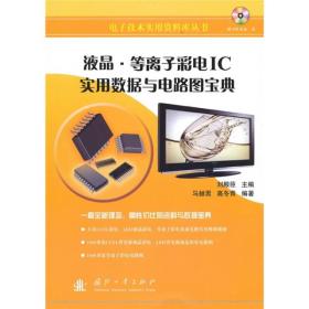 液晶、等离子彩电IC实用数据与电路图宝典  含光盘