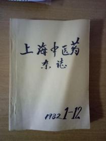 上海中医药杂志1982年1-12期（全）