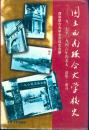 谭庆双校友签名题跋：《国立西南联合大学校史：1937至1946年的北大、清华、南开》（2006年修订版）（品如图）