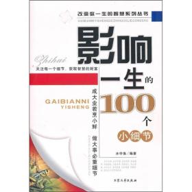 影响一生的100个小细节