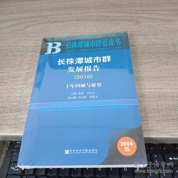 长株潭城市群发展报告（2016）：十年回顾与展望