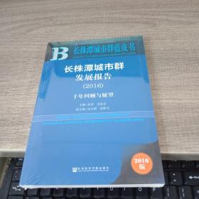 长株潭城市群发展报告（2016）：十年回顾与展望