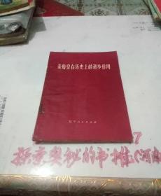 秦始皇在历史上的进步作用