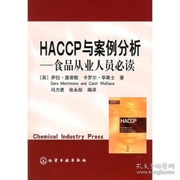 HACCP与案例分析——食品从业人员必读