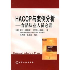 HACCP与案例分析——食品从业人员必读