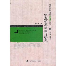 诉讼法学文库：侦查学基础理论研究