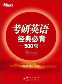 新东方：2015年考研英语经典必背500句