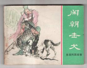 《东周列国故事》(22)闹朝击犬，