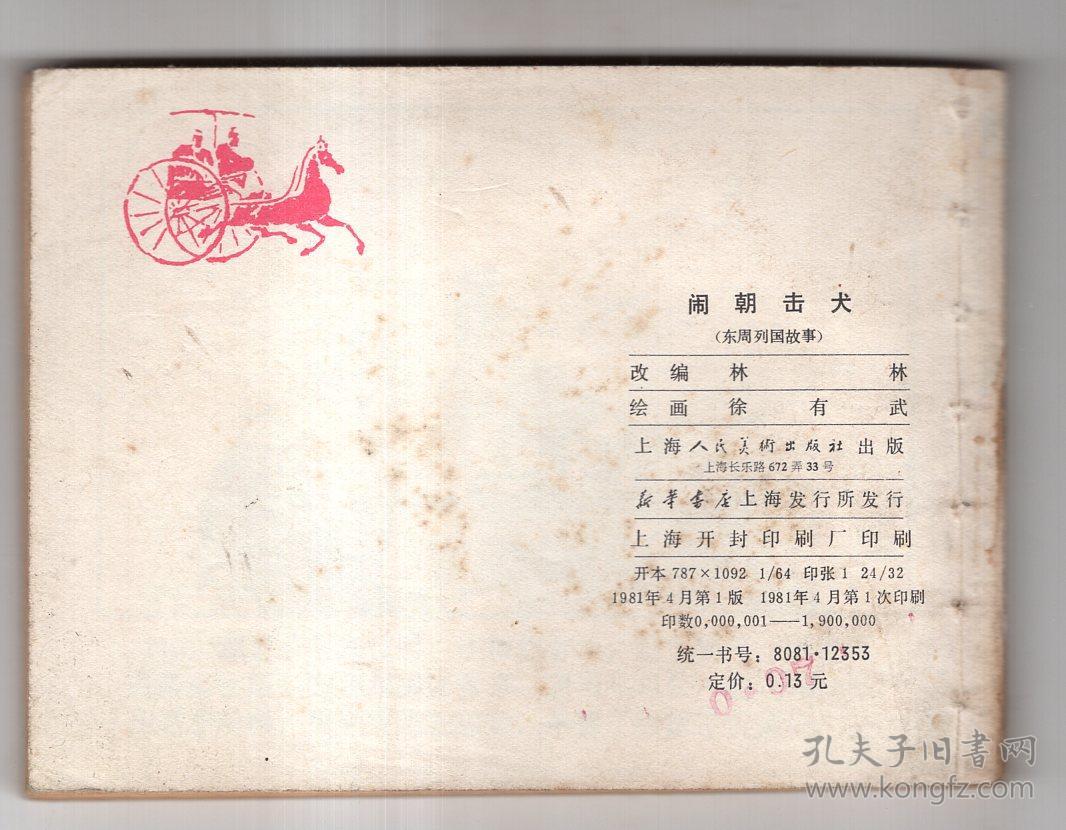 《东周列国故事》(22)闹朝击犬，