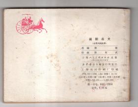 《东周列国故事》(22)闹朝击犬，