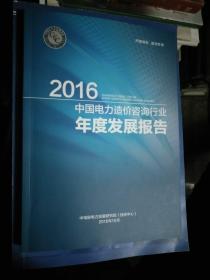 2016中国电力造价咨询行业年度发展报告