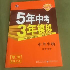 2018年五年高考三模拟（中考生物学生用书）