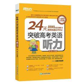 24天突破*考英语听力