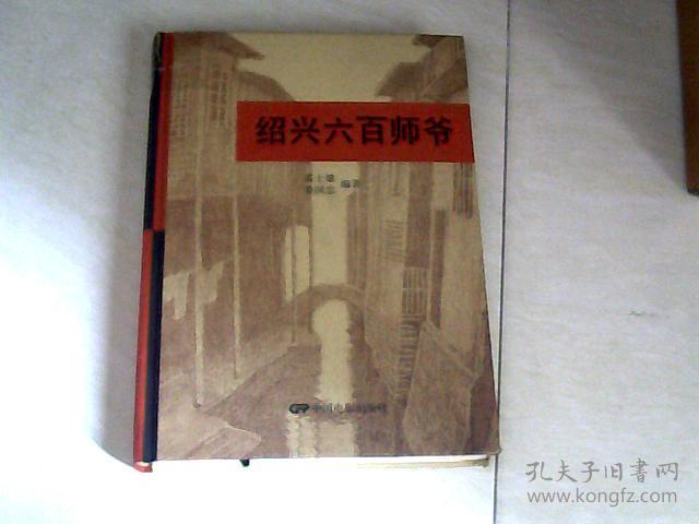 绍兴六百师爷【16开精装    2012年一版一印】  看图片  书籍有点点毛病     j