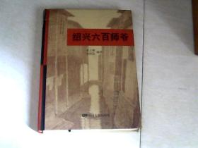 绍兴六百师爷【16开精装    2012年一版一印】  看图片  书籍有点点毛病     j