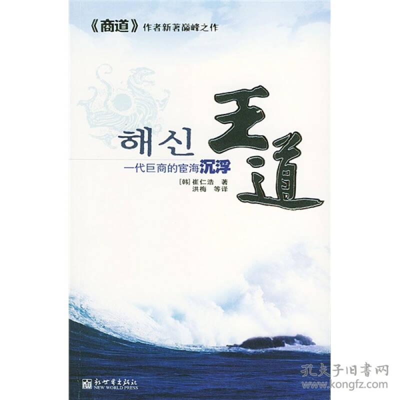 王道一代巨商的宦海沉浮韩国版红顶商人传”的长篇历史小说。是著名作家崔仁浩继《商道》后，又一气势恢宏的经典之作,问世以来，迅速畅销韩国及亚洲各地区，并突破百万销量，长期占据图书畅销榜首位置。崔仁浩也凭此书荣获年度“现代文学奖”。小说描述了古朝鲜新罗王国“海上贸易王”——巨商张保皋辉煌而悲壮的一生传奇。