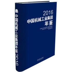 中国机械工业集团年鉴2016