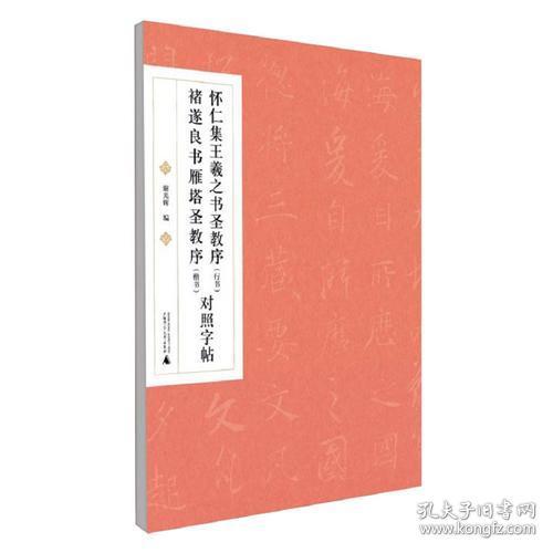 怀仁集王羲之书圣教序(行书) 褚遂良书雁塔圣教序(楷书)对照字帖