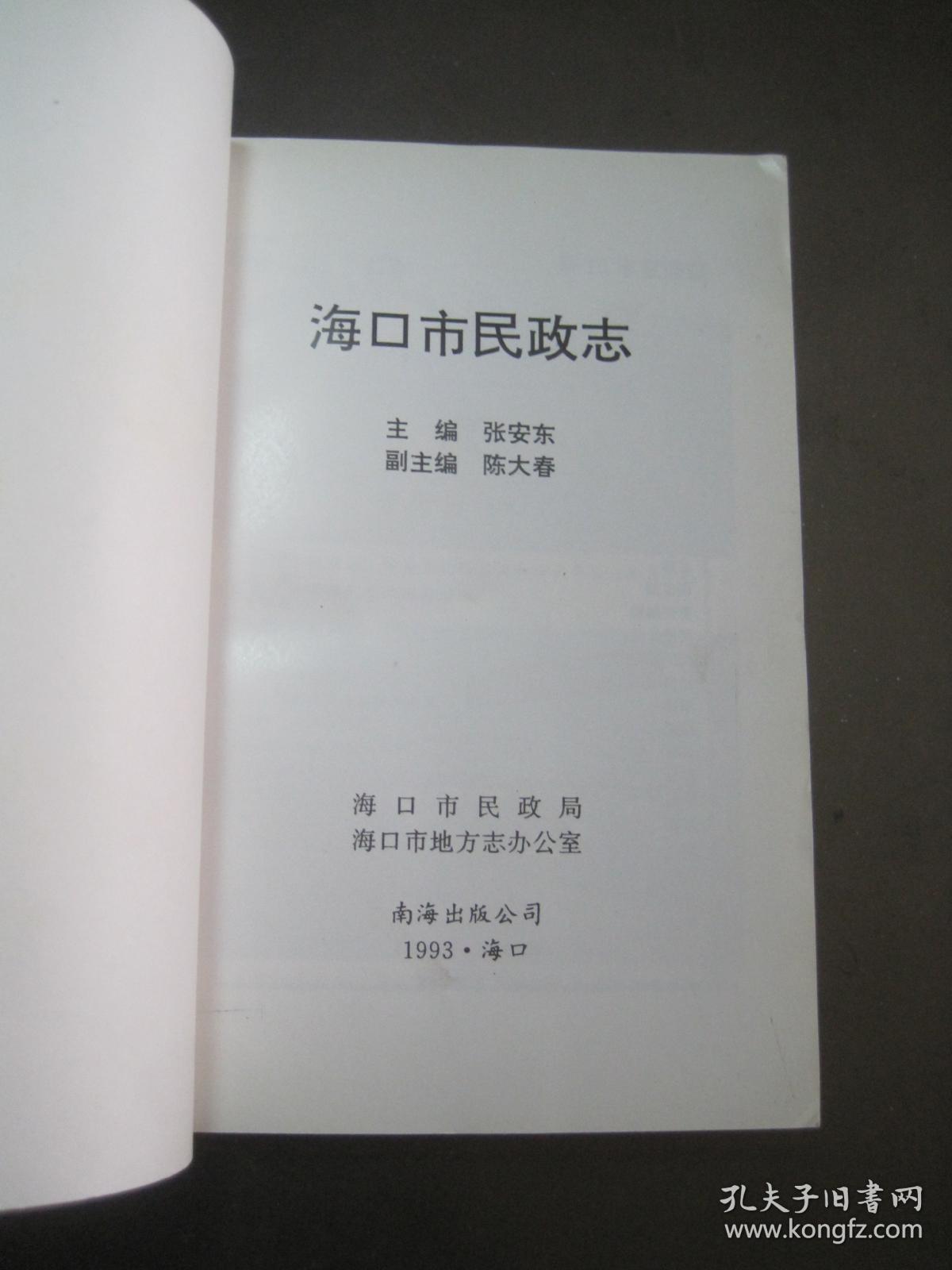 《海口市民政志》海口市民政局/海口市地方志办公室/编