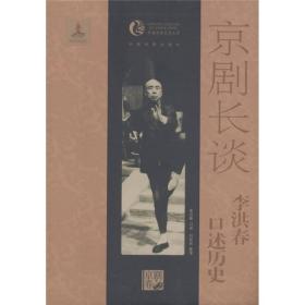 京剧长谈：李洪春口述历史