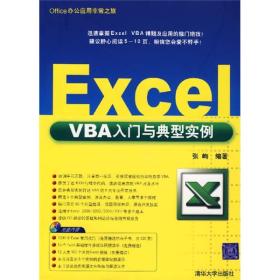Excel VBA入门与典型实例