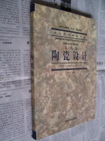 中国艺术教育大系：美术卷（陶瓷设计）