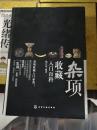 杂项收藏入门百科  姚江波将错综复杂的问题简单化 以鉴定要素为切入点 具体而细微地指导藏友 由外行变成内行