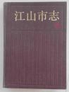 江山市志  （硬精装 1990年一版一印）