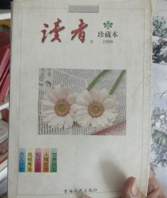 读者   珍藏本1998