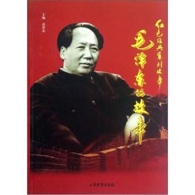红色经典系列故事：毛泽东的故事
