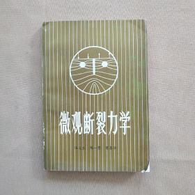 微观断裂力学  （作者陈一坚签名赠本 保真）陈一坚，中国工程院院士，飞机设计师，FBC－1（飞豹）歼击轰炸机总设计师，中国航空工业集团有限公司科技委顾问