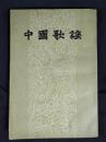 ●口口相传唱歌谣：《中国歌谣》朱自清著【1957年作家版大32开214面】！