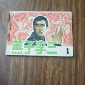 连环画，燕子李三①