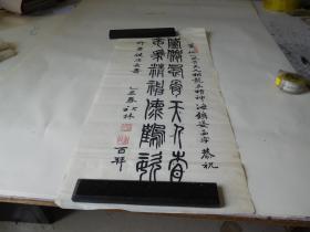 宋森篆字书法作品 75X34厘米  编号四十二  品如图