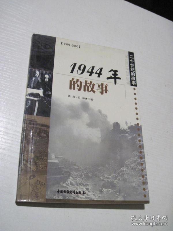 二十世纪的故事：1944年的故事