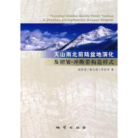 天山南北前陆盆地演化及褶皱-冲断带构造样式