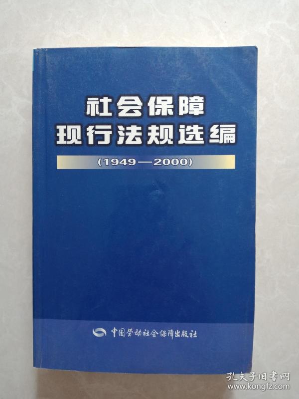 社会保障现行法规选编（1949--2000）