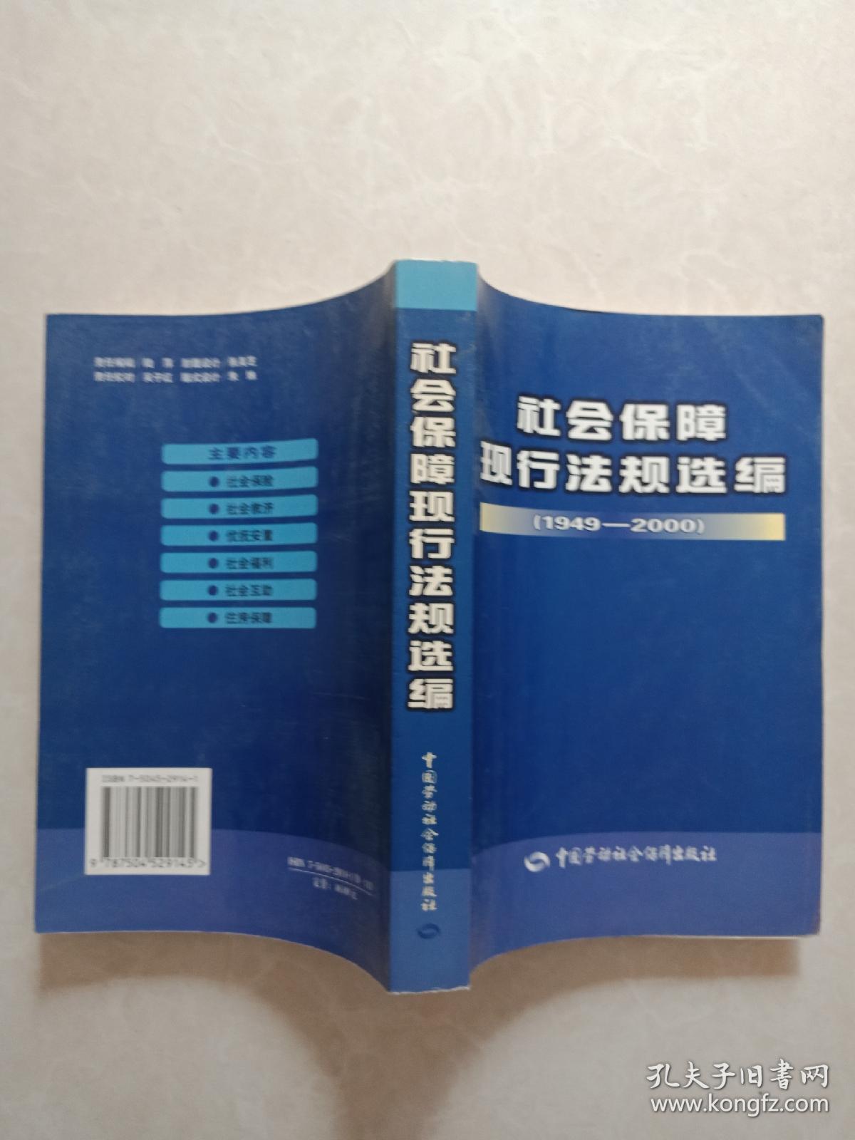 社会保障现行法规选编（1949--2000）