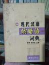 现代汉语缩略语词典